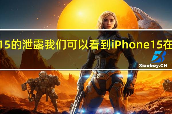 随着iPhone15的泄露我们可以看到iPhone15在设计上有很大变化