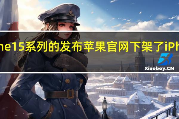 随着iPhone15系列的发布苹果官网下架了iPhone14Pro系列