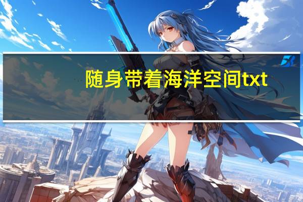 随身带着海洋空间txt（随身带着海场空间）