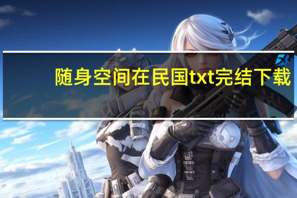 随身空间在民国txt完结下载（随身空间在民国）