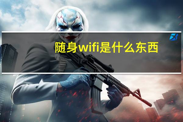 随身wifi是什么东西（随身wifi是什么）
