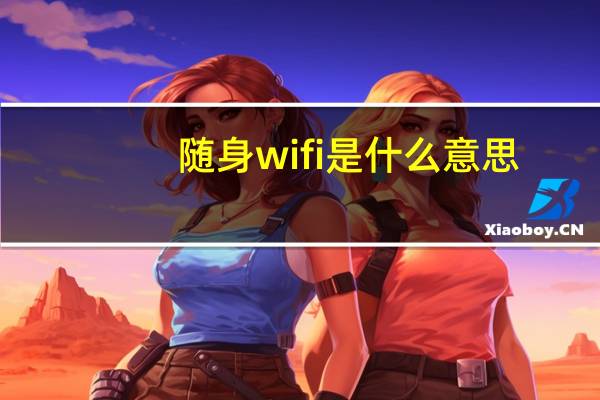 随身wifi是什么意思(随身wifi是什么)