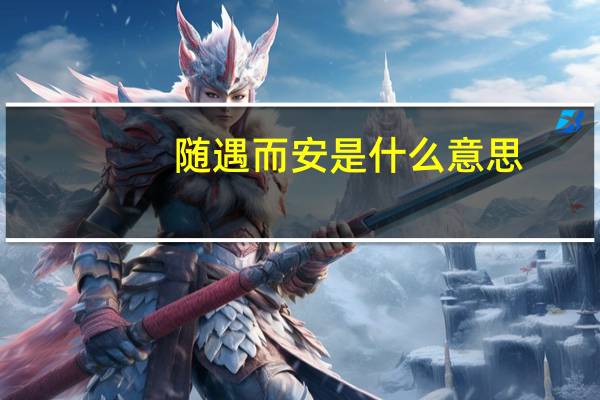 随遇而安是什么意思