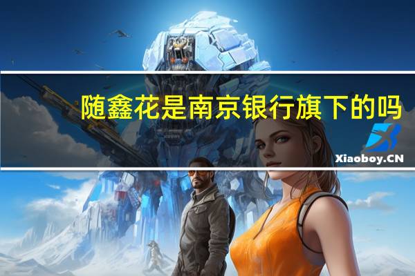 随鑫花是南京银行旗下的吗