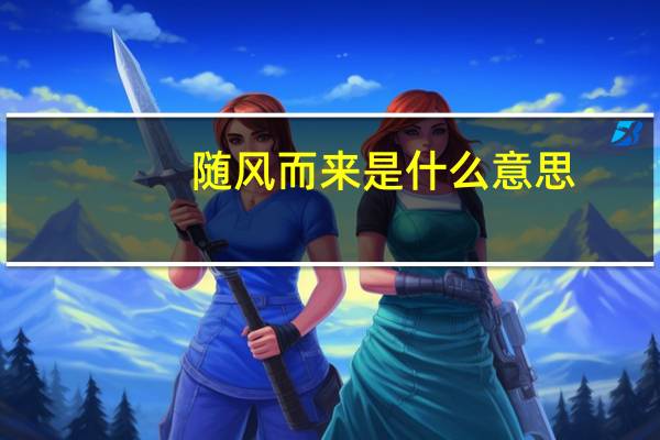 随风而来是什么意思