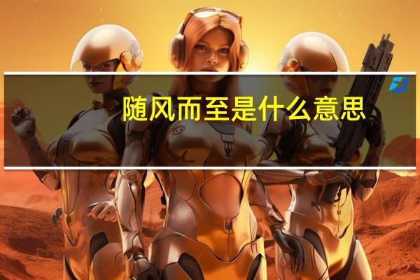 随风而至是什么意思