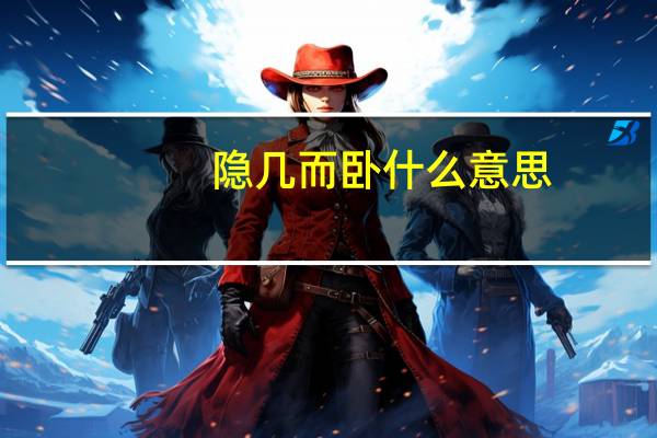 隐几而卧什么意思