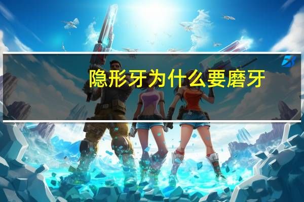 隐形牙为什么要磨牙？晚上睡觉磨牙是什么原因