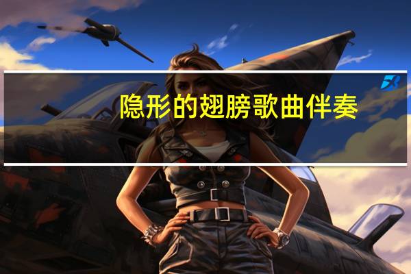 隐形的翅膀歌曲伴奏(隐形的翅膀歌词简谱)