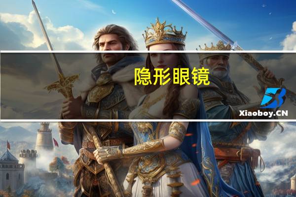 隐形眼镜（关于隐形眼镜的介绍）