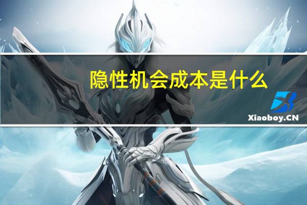 隐性机会成本是什么