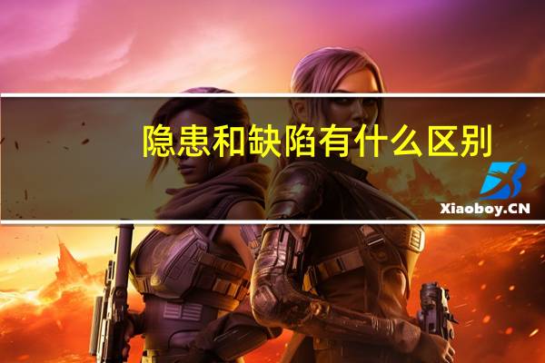隐患和缺陷有什么区别