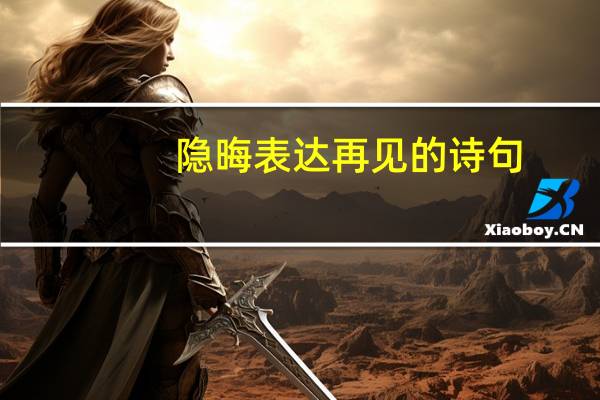 隐晦表达再见的诗句