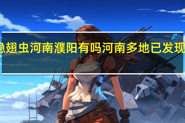 隐翅虫河南濮阳有吗 河南多地已发现隐翅虫