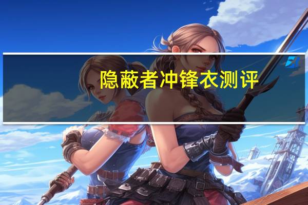 隐蔽者冲锋衣测评（隐蔽者官网）
