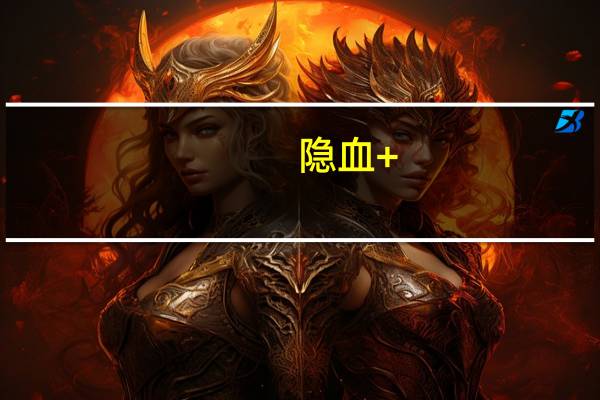 隐血+-是什么意思（隐血）