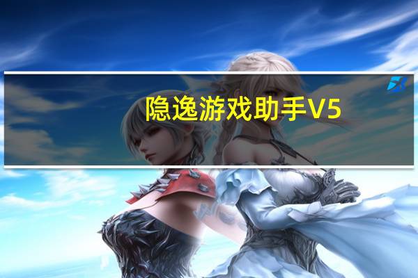 隐逸游戏助手 V5.3 官方最新版（隐逸游戏助手 V5.3 官方最新版功能简介）
