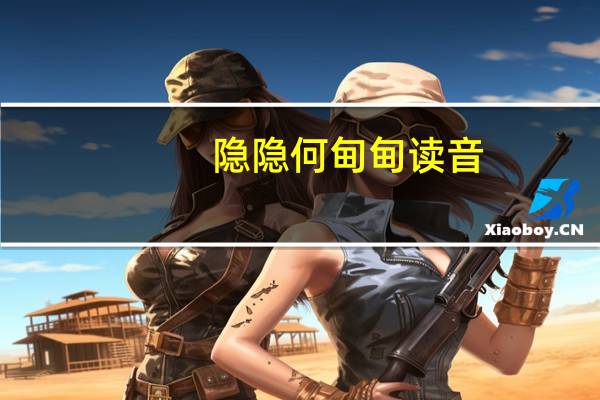 隐隐何甸甸读音