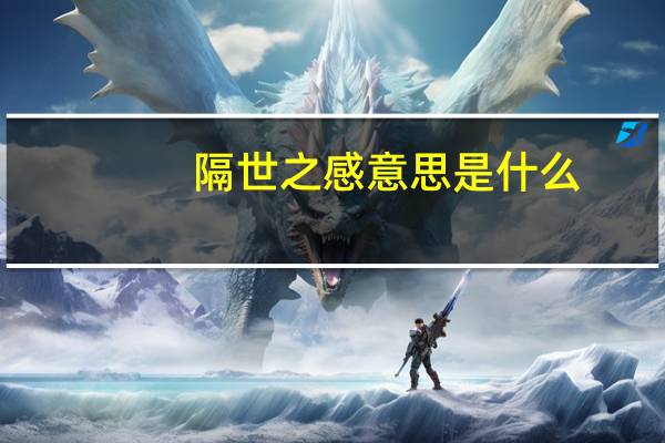 隔世之感意思是什么
