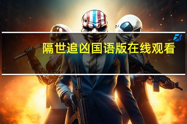 隔世追凶国语版在线观看（隔世追凶好看吗）