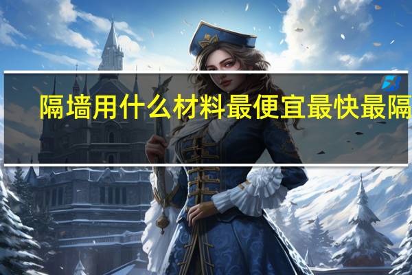 隔墙用什么材料最便宜最快最隔音