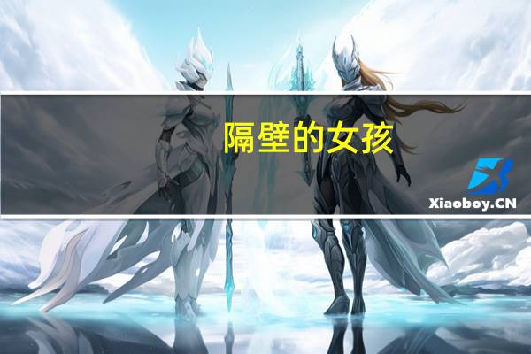 隔壁的女孩（关于隔壁的女孩的介绍）