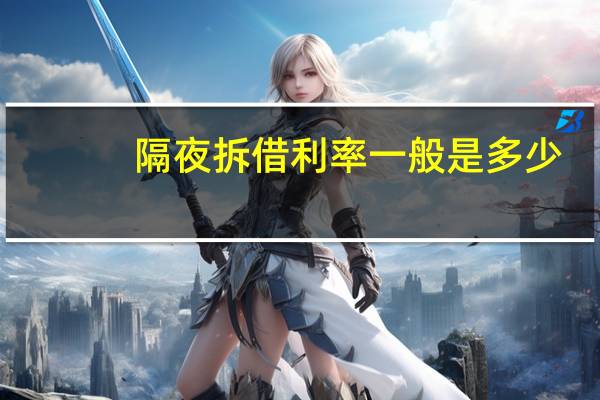 隔夜拆借利率一般是多少（请问隔夜拆借利率是多少）