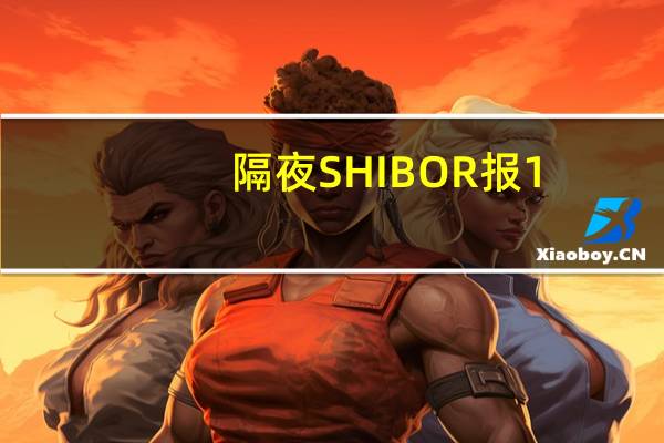 隔夜SHIBOR报1.8630%下降5.00个基点7天SHIBOR报1.8960%下降7.10个基点3个月SHIBOR报2.4530%上涨0.10个基点