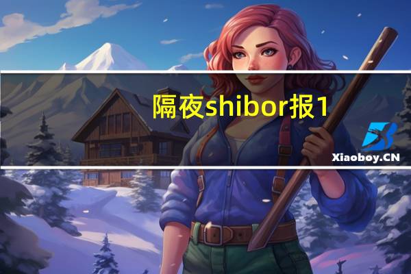 隔夜shibor报1.3310%下跌0.90个基点；7天shibor报1.7770%上涨1.90个基点；14天shibor报1.7700%下跌0.40个基点；1月shibor报1.9210%下跌2.00个基点；3月shibor报2.0650%下跌0.20个基点