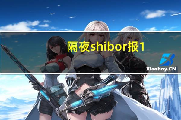 隔夜shibor报1.6500%下跌30.2个基点;7天shibor报2.0450%上涨3.9个基点;3个月shibor报2.3900%上涨1.2个基点