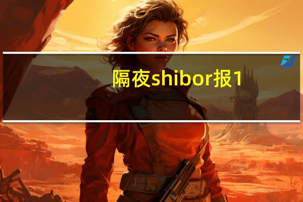 隔夜shibor报1.6770%下跌18.8个基点；7天shibor报1.8140%下跌28.9个基点；3个月shibor报2.0440%上涨0.1个基点