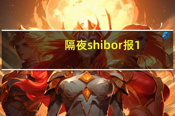 隔夜shibor报1.7220%下跌1.90个基点；7天shibor报1.7930%下跌10.00个基点；14天shibor报1.8820%下跌11.20个基点；1月shibor报2.2230%下跌0.60个基点；3月shibor报2.3090%上涨0.10个基点