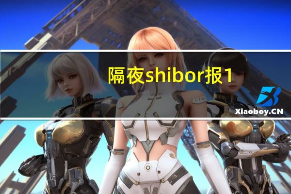 隔夜shibor报1.7660%上涨24.20个基点；7天shibor报1.9170%上涨4.30个基点；14天shibor报2.0430%下跌5.70个基点；1月shibor报2.0560%上涨2.90个基点；3月shibor报2.1440%上涨2.70个基点