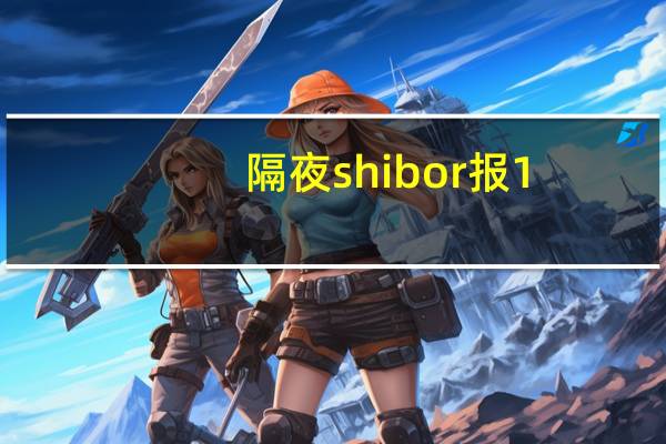 隔夜shibor报1.8180%下跌11.9个基点；7天shibor报1.8240%下跌5.1个基点；3个月shibor报2.0190%下跌0.5个基点