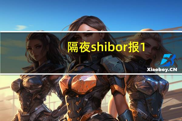 隔夜shibor报1.8370%下跌7.50个基点；7天shibor报1.9250%上涨3.40个基点；14天shibor报2.2250%上涨17.20个基点；1月shibor报2.1260%上涨1.60个基点；3月shibor报2.2210%上涨2.70个基点