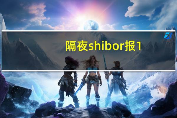 隔夜shibor报1.8400%上涨34.7个基点；7天shibor报1.9040%上涨10.9个基点；3个月shibor报2.0670%上涨1.5个基点