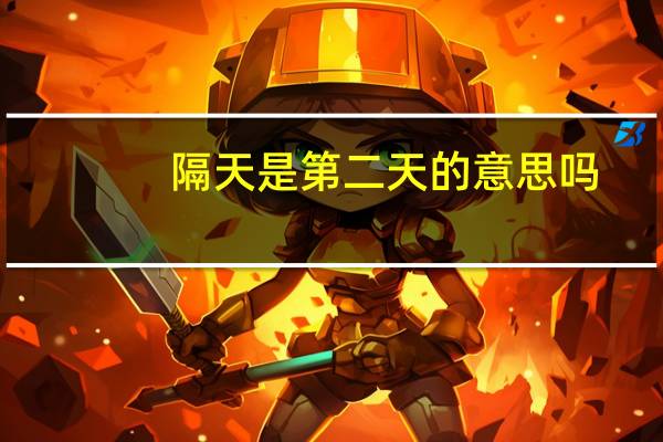 隔天是第二天的意思吗（隔天）