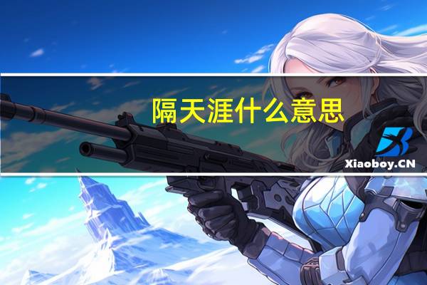 隔天涯什么意思