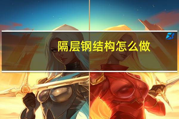 隔层钢结构怎么做（隔层钢结构）