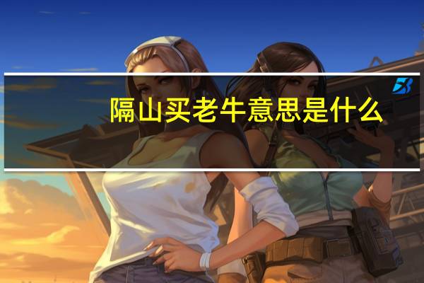 隔山买老牛意思是什么