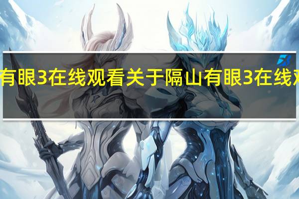 隔山有眼3在线观看 关于隔山有眼3在线观看的介绍