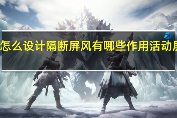 隔断屏风怎么设计隔断屏风有哪些作用 活动屏风隔断效果图