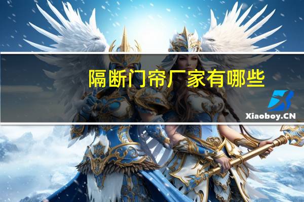隔断门帘厂家有哪些，门帘的选购技巧是什么
