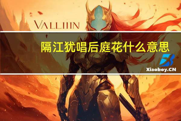 隔江犹唱后庭花什么意思
