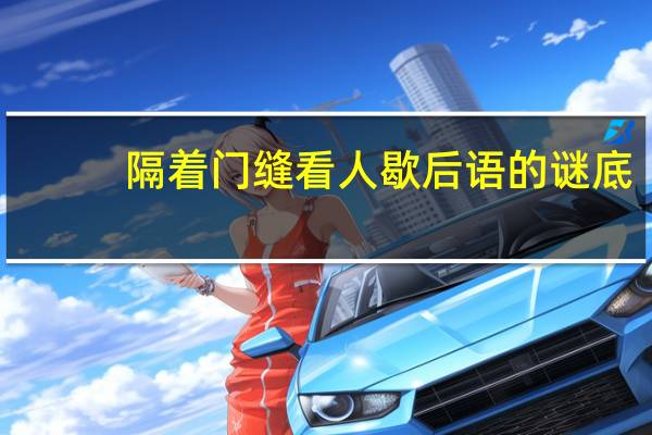 隔着门缝看人歇后语的谜底（隔着门缝看人歇后语）