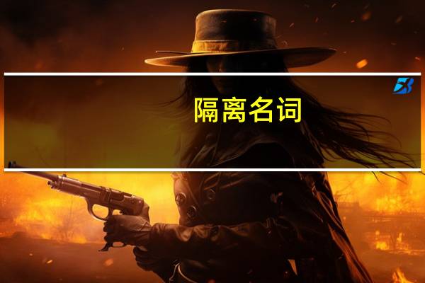 隔离名词（隔离名词解释）