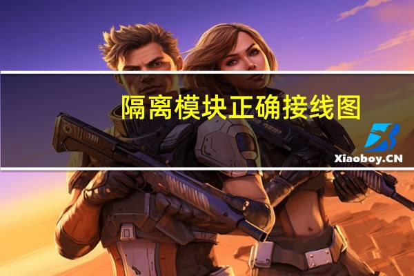 隔离模块正确接线图（隔离模块）