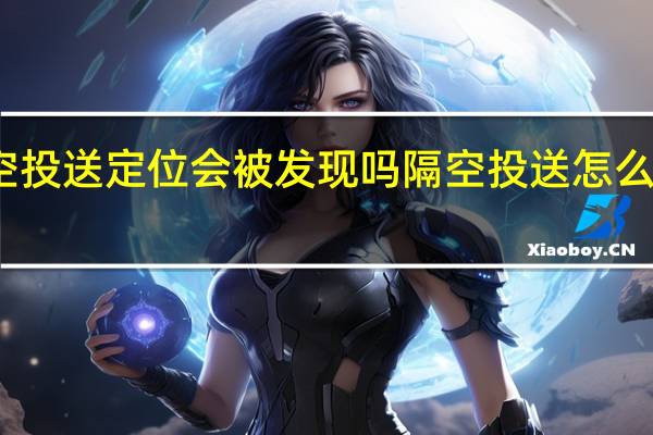 隔空投送定位会被发现吗 隔空投送怎么定位别人