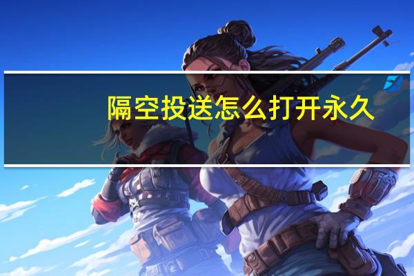 隔空投送怎么打开永久（隔空投送怎么打开）