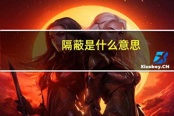 隔蔽是什么意思